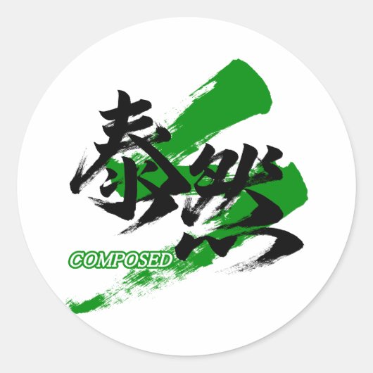 漢字大全/泰然+日本書道デザイン ラウンドシール (正面)