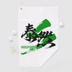 漢字大全/泰然（日本漢字） ゴルフタオル