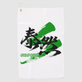 漢字大全/泰然（日本漢字） ゴルフタオル (正面)