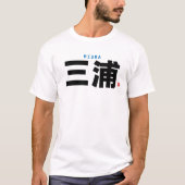 漢字姓 – 三浦 –  Tシャツ (正面)