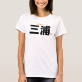 漢字姓 – 三浦 –  Tシャツ (正面)