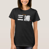 漢字姓 – 三浦 – Tシャツ (正面)