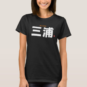 漢字姓 – 三浦 – Tシャツ