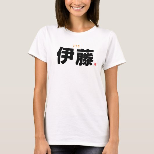 漢字姓 – 伊東 –  Tシャツ (正面)