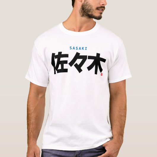 漢字姓 – 佐々木 –  Tシャツ (正面)