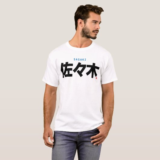 漢字姓 – 佐々木 –  Tシャツ (正面フル)