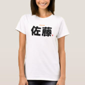 漢字姓 – 佐藤 –  Tシャツ (正面)
