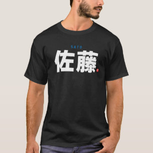 漢字姓-佐藤- Tシャツ