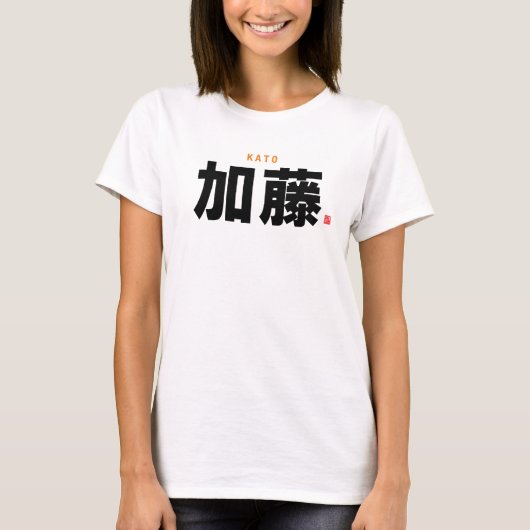 漢字姓 – 加藤 – Tシャツ (正面)
