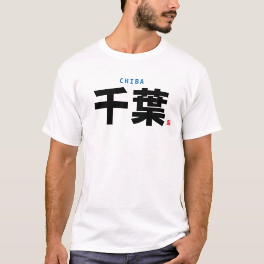 漢字姓 – 千葉 – Tシャツ (正面)