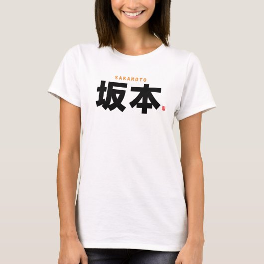 漢字姓 – 坂本 –  Tシャツ (正面)