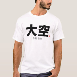 漢字姓 – 大空 Tシャツ
