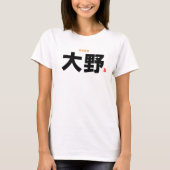 漢字姓 – 大野 –  Tシャツ (正面)