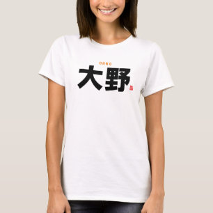 漢字姓 – 大野 –  Tシャツ