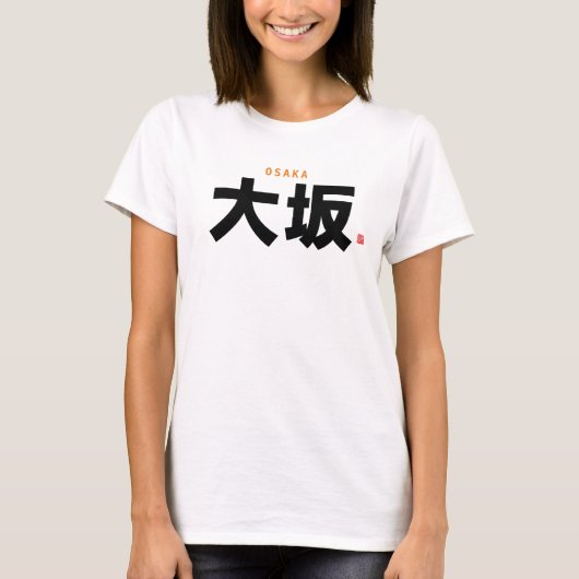 漢字姓 – 大阪 –  Tシャツ (正面)
