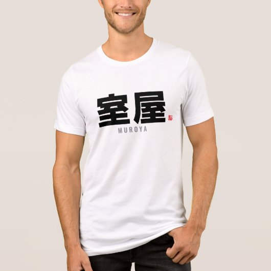漢字姓 – 室屋 トライブレンドTシャツ (正面)