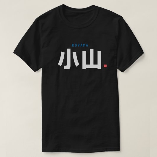 漢字姓 – 小山・小山 Tシャツ (デザイン正面)