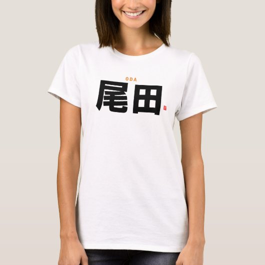 漢字姓 – 小田 –  Tシャツ (正面)