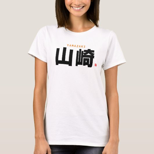 漢字姓 – 山崎 –  Tシャツ (正面)