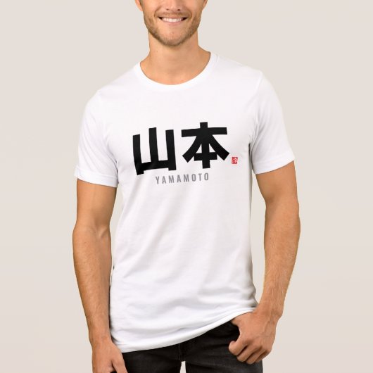 漢字姓 – 山本 トライブレンドTシャツ (正面)