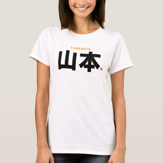 漢字姓 – 山本 –  Tシャツ (正面)