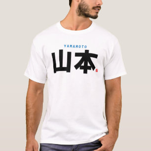 漢字姓 – 山本 – Tシャツ