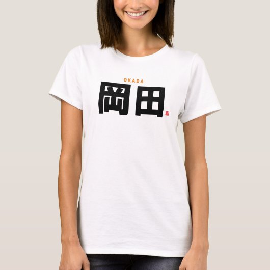 漢字姓 – 岡田 –  Tシャツ (正面)
