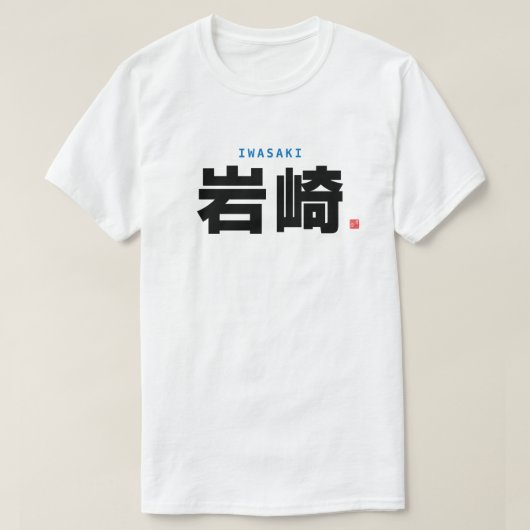 漢字姓 – 岩崎 –  Tシャツ (デザイン正面)