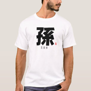 漢字姓 – 息子 Tシャツ