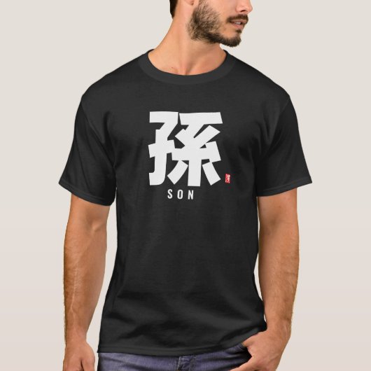 漢字姓 – 息子 Tシャツ (正面)