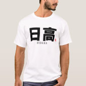 漢字姓 – 日高 Tシャツ (正面)