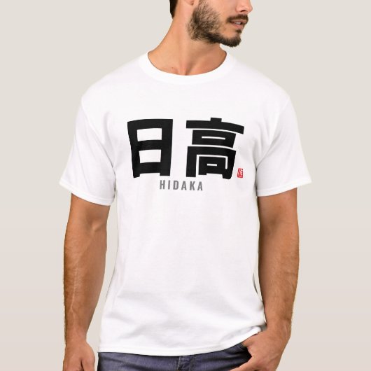 漢字姓 – 日高 Tシャツ (正面)