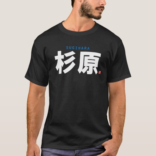 漢字姓 – 杉原 –  Tシャツ (正面)