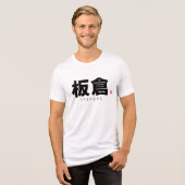 漢字姓 – 板倉 トライブレンドＴシャツ (正面全面)