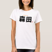 漢字姓 – 森田 –  Tシャツ (正面)