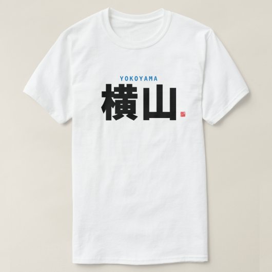 漢字姓 – 横山 –  Tシャツ (デザイン正面)