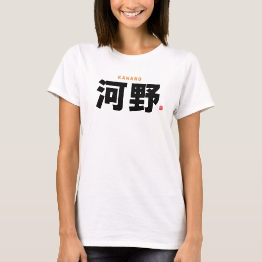 漢字姓 – 河野，河野 –  Tシャツ (正面)