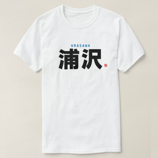 漢字姓 – 浦沢 –  Tシャツ (デザイン正面)