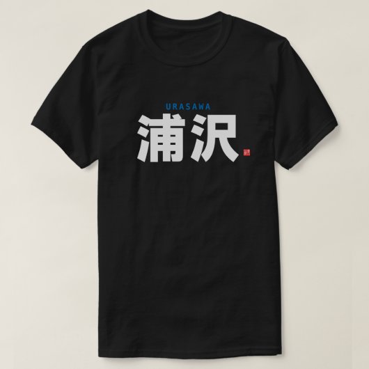 漢字姓 – 浦沢 –  Tシャツ (デザイン正面)