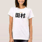 漢字姓 – 田村 –  Tシャツ (正面)