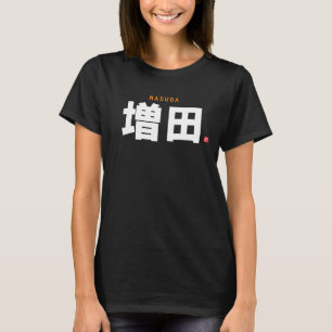 漢字姓 – 益田 – Tシャツ