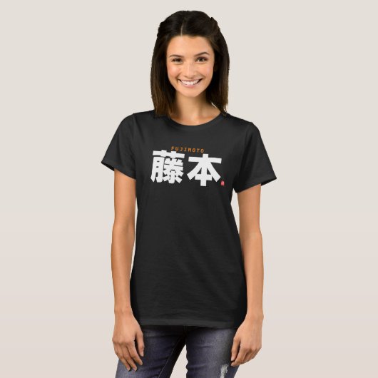 漢字姓 – 藤本 –  Tシャツ (正面フル)