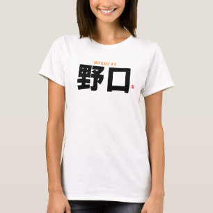 漢字姓 – 野口 – Tシャツ