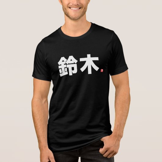 漢字姓 – 鈴木 トライブレンドTシャツ (正面)