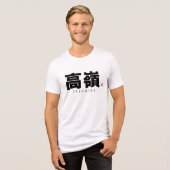 漢字姓 – 高峰 トライブレンドＴシャツ (正面全面)