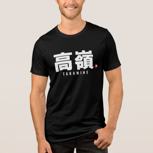 漢字姓 – 高峰 トライブレンドTシャツ (正面)