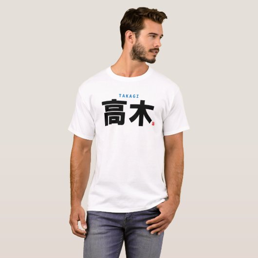 漢字姓 – 高木 –  Tシャツ (正面フル)