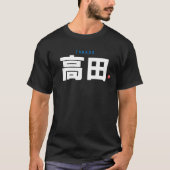 漢字姓 – 高田 –  Tシャツ (正面)