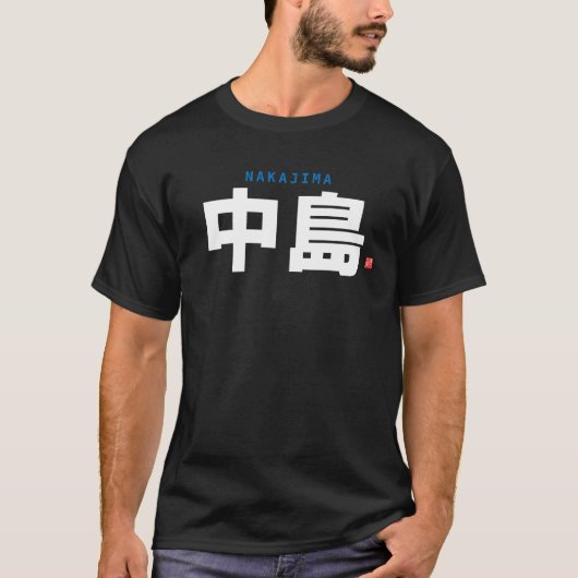 漢字家名 – 中島 – Tシャツ (正面)