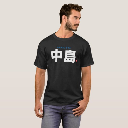 漢字家名 – 中島 –  Tシャツ (正面フル)